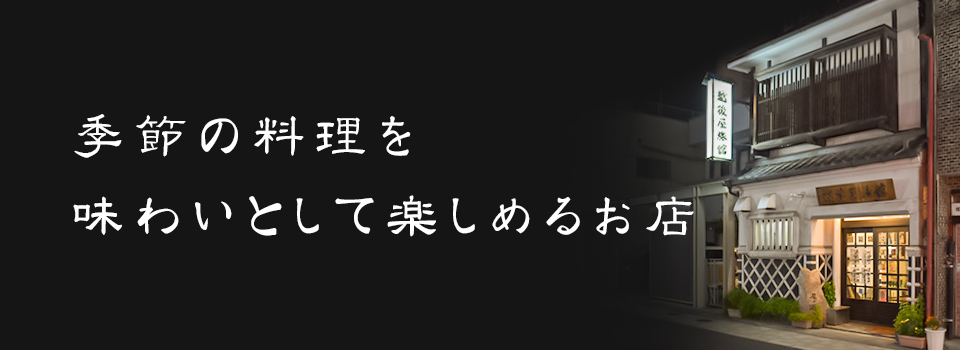 季節の料理を味わいとして楽しめるお店